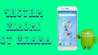 55 Приложений которые стоит удалить с MIUI 10 И MIUI 11