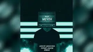 Альбом "МОЯ МЕЧТА". Премьера альбома