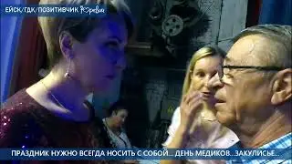 ЗАКУЛИСНЫЙ ПОЗИТИВЧИК-ЕЙСК-ГДК-ДЕНЬ МЕДИКОВ...