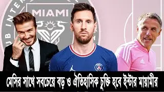 মেসির সাথে সবচেয়ে বড় ও ঐতিহাসিক চুক্তি হচ্ছে ইন্টার মায়ামির ! | Messi | Backham | Phil Neville |