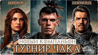 ТУРНИР ЧАКА / Тренировка #8