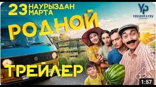 РОДНОЙ! ТРЕЙЛЕР 23/03/23 ПРЕМЬЕРА!
