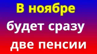 Пенсионерам рассказали о Рриятном Сюрпризе, который Ждет их уже в Ноябре