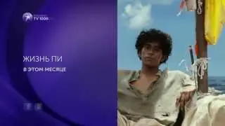 Жизнь Пи - промо трейлер фильма на TV1000 Premium HD