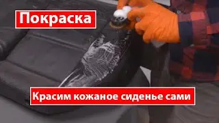 How to paint a leather seat yourself?