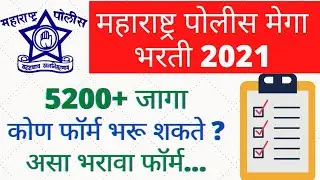 Maharashtra Police Bharti 2021|Maharashtra Police Bharti|Maharashtra Police Bharti New updates|