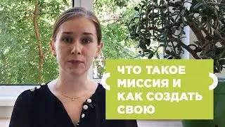 Что такое миссия компании и как создать свою
