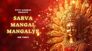 Sarva Mangal Mangalye | Most Powerful Durga Mantra 108 Times | Durga Mantra With Lyrics