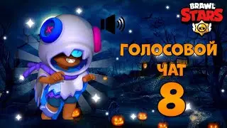 ЧТО БЫЛО БЫ ЕСЛИ B BRAWL STARS ДОБАВИЛИ ГОЛОСОВОЙ ЧАТ 8 🎃