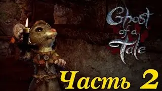 Прохождение Ghost of a Tale — Часть 2 — Таинственный незнакомец [Без Комментариев]