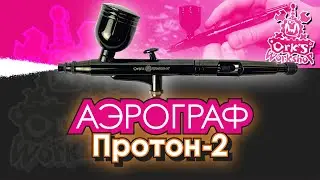 Аэрограф 