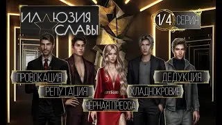 Прохождение ИЛЛЮЗИЯ СЛАВЫ / 1 Сезон. 4 Серия 