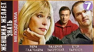 Женщина желает знать (2008). 7 серия. Мелодрама. 📽