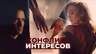 КОНФЛИКТ ИНТЕРЕСОВ || Екатерина Орлова