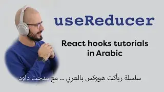 useReducer | React Hooks | [Arabic Video]