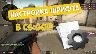 НАСТРОЙКА ШРИФТА В CS:GO | Как сменить шрифт?