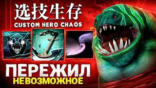 ЛЕНС ПЕРЕЖИЛ НЕВОЗМОЖНОЕ в Custom Hero Chaos