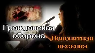 Гражданская оборона - Непонятная песенка cover | Tanya Lapka feat Юрий 