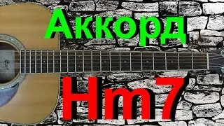 Аккорд Hm7 на гитаре