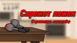 😧СКРЕЖЕТ ЛОЖЕК😧СТРАШИЛКА ГАЧАЛАЙФ