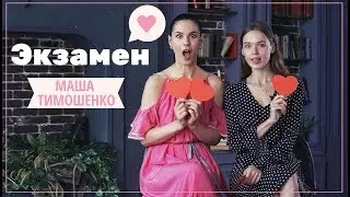 ЭКЗАМЕН с Машей Тимошенко. Эти неловкие вопросы!