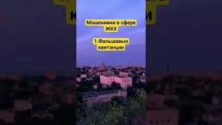 Мошенники в коммунальной сфере.Часть 1.