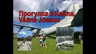 Прогулка в Кейла,Vääna Jõesuu.Эстония