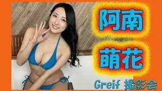 Greif撮影会（阿南萌花）