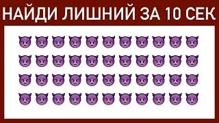ПРОВЕРЬ СВОЮ ВНИМАТЕЛЬНОСТЬ! Крутой тест на зрение и внимание