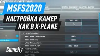 MSFS 2020. Настройка камер как в X-Plane