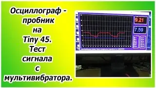 Осциллограф - пробник на Tiny 45. Тест сигнала с мультивибратора.