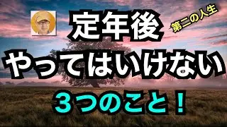 第二の人生「定年後、やってはいけない３つのこと」