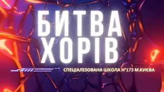 Битва хорів