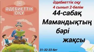 4 сынып. Әдебиеттік оқу. 44-сабақ. Мамандықтың бәрі жақсы. #әдебиеттік оқу4сынып2бөлім44сабақ
