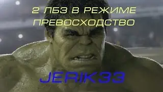WOT 2-е ЛБЗ в режиме превосходство