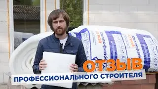 Отзыв от профессионального строителя о Холлофайбер СТРОЙ