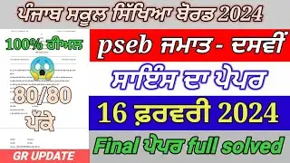 pseb 10th class science paper final exam 2024 | 10th class science ii paper full solved 