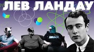 Лев Ландау - выдающийся ученый СССР: история жизни и великих трудов легендарного физика-теоретика