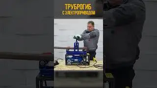 Электропривод для трубогиба.  Цепон Мастер.  Гнём 80х40.