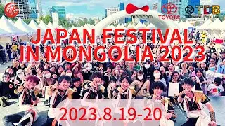 【JFM2023】Япон Фестиваль Монголд 2023 / ジャパンフェスティバル in Mongolia