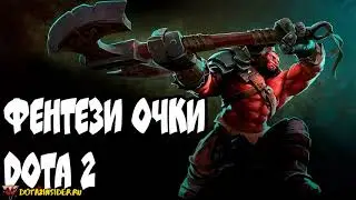 фэнтези очки дота 2