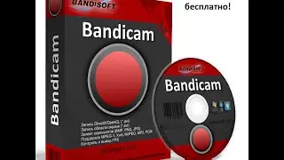 Bandicam + crack + registr регистрация и подробная инструкция по установке