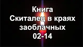 Книга: Скиталец в краях заоблачных 02-14