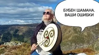 Шаманский бубен. Рекомендации. Ошибки. Душа