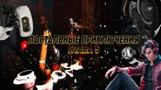 Портальные Приключения Глава 5 / Самый умный дурак