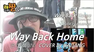 숀(SHAUN) - Way Back Home | COVER by HAJJANG | 가사포함