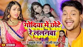 #Video - #देवी गीत | गोदिया में छोटे रे ललनवा | #Ankush Raja, #Shilpi Raj | Bhojpuri Devi Geet 2022