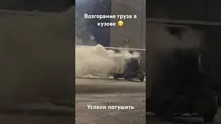 Возгорание груза в кузове😬