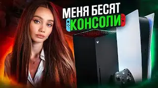 НЕНАВИЖУ КОНСОЛИ И ВОТ ПОЧЕМУ ПК ЛУЧШЕ