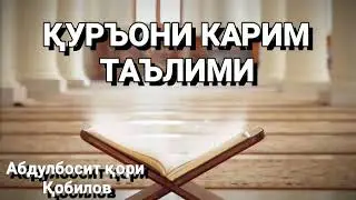 Моида сураси 1-5 оятлар  Абдулбосит қори